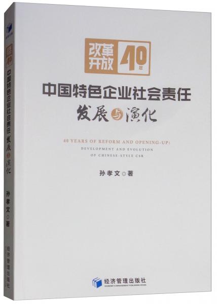 改革开放40年中国特色企业社会责任发展与演化