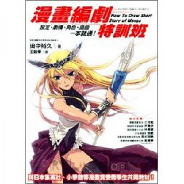 漫畫編劇特訓(xùn)班-設(shè)定、劇情、角色、插曲一本就通！