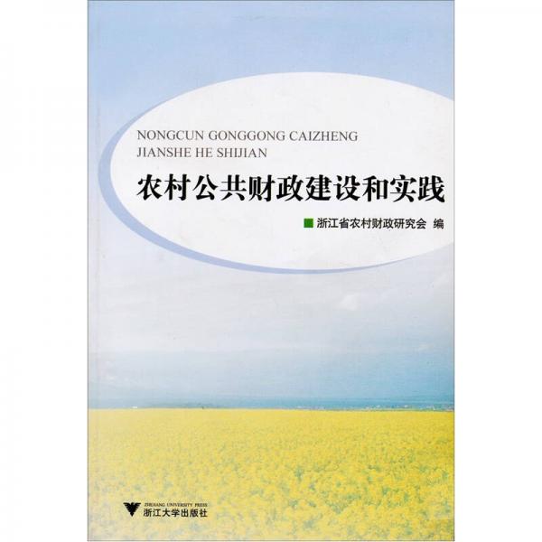 農(nóng)村公共財(cái)政建設(shè)和實(shí)踐