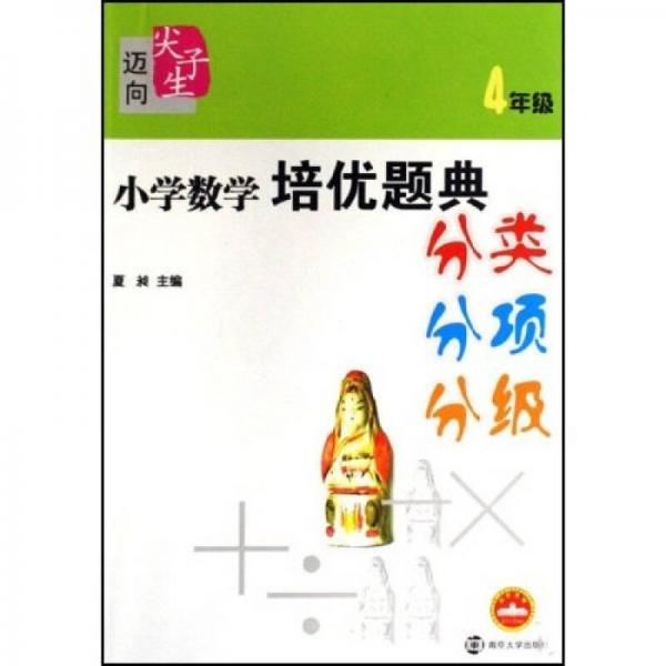 迈向尖子生·小学数学培优题典：4年级