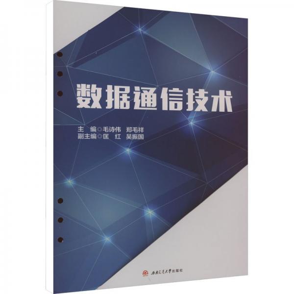 數(shù)據(jù)通信技術