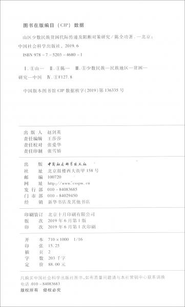 山區(qū)少數(shù)民族貧困代際傳遞及阻斷對(duì)策研究