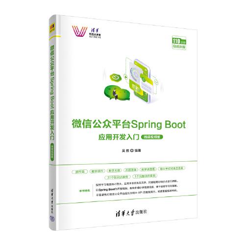 微信公眾平臺Spring Boot應用開發入門（微課視頻版）
