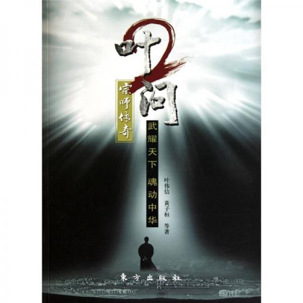 葉問2：宗師傳奇