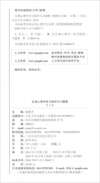 生理心理學(xué)學(xué)習(xí)指導(dǎo)與習(xí)題集（第2版本科心理配教）