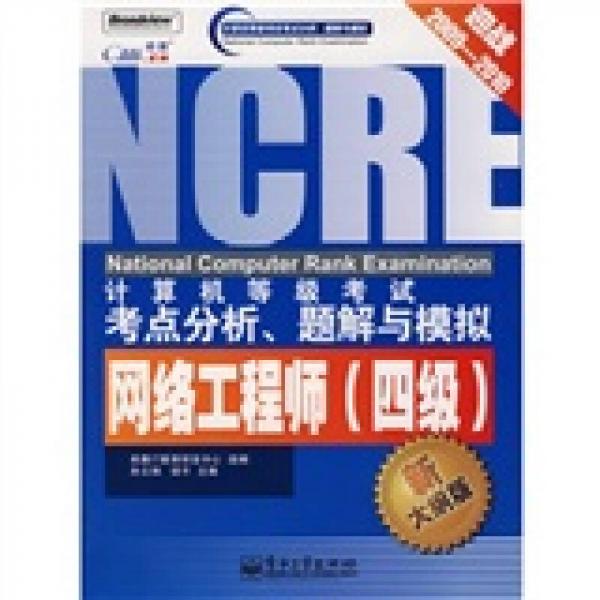 计算机等级考试考点分析、题解与模拟：网络工程师（四级新大纲版）（迎战2009-2010）