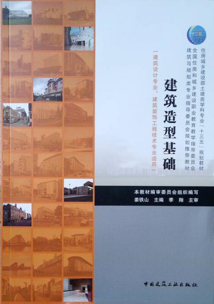 建筑造型基礎(chǔ)（建筑設(shè)計專業(yè)、建筑裝飾工程技術(shù)專業(yè)適用）