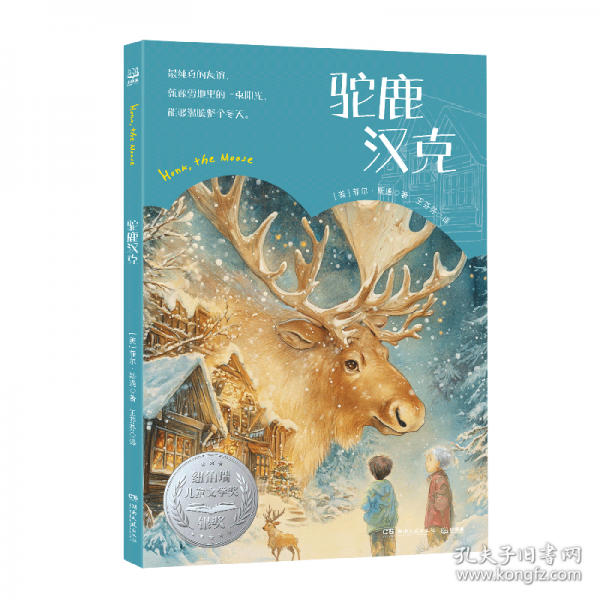 國(guó)際大獎(jiǎng)兒童文學(xué)經(jīng)典系列精選獲紐伯瑞兒童文學(xué)獎(jiǎng)金獎(jiǎng)、銀獎(jiǎng)佳作，學(xué)寫(xiě)作文的優(yōu)美范本、含金量超高的課外閱讀之選