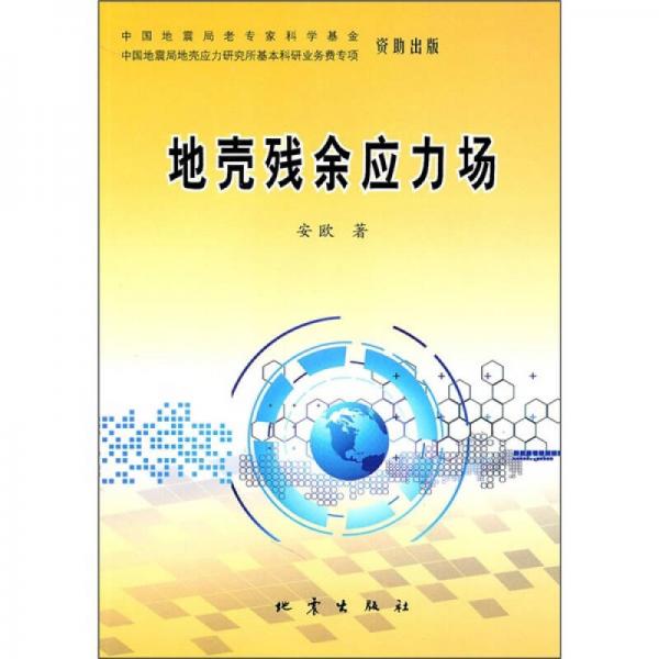 地殼殘余應(yīng)力場