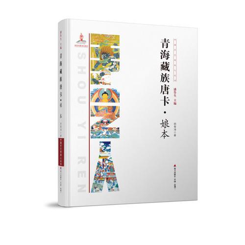 中国手艺传承人丛书： 青海藏族唐卡？娘本
