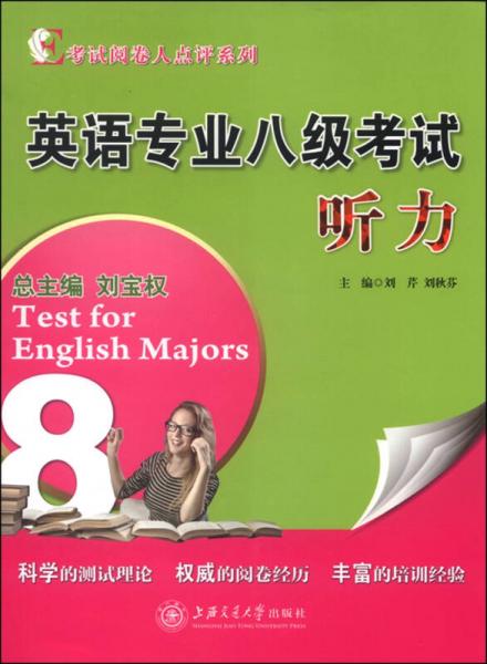 考试阅卷人点评系列：英语专业八级考试听力