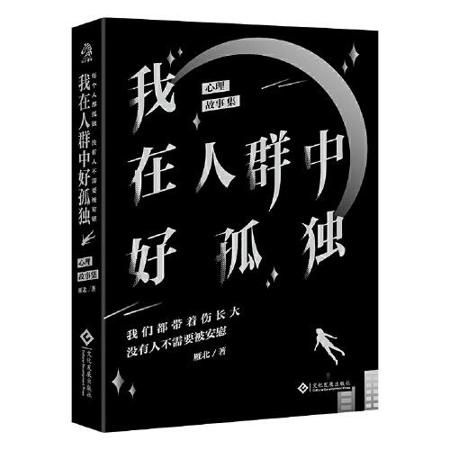 我在人群中好孤獨：心理療愈故事集。每個人都孤獨，沒有人不需要被安慰。