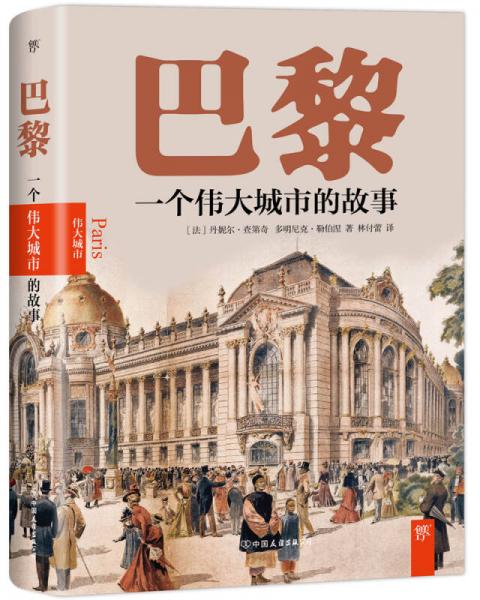 巴黎：一個偉大城市的故事（巴黎不代表法國的一切，但法國的一切你都能在巴黎找到。歷史學家匠心力作?。? onerror=