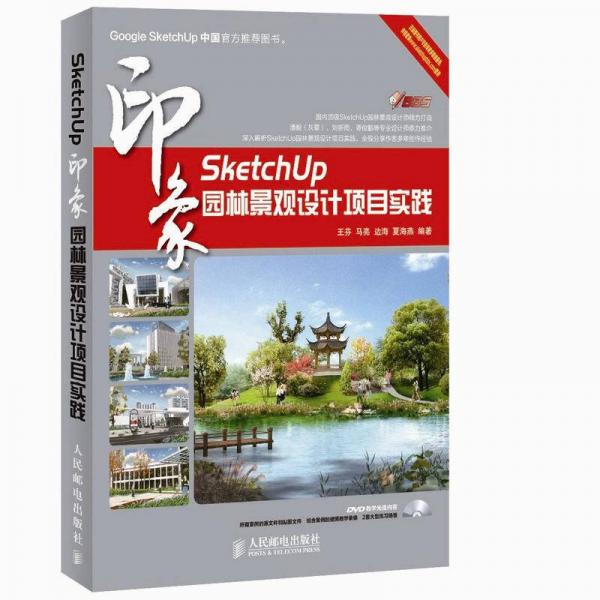 SketchUp印象：园林景观设计项目实践