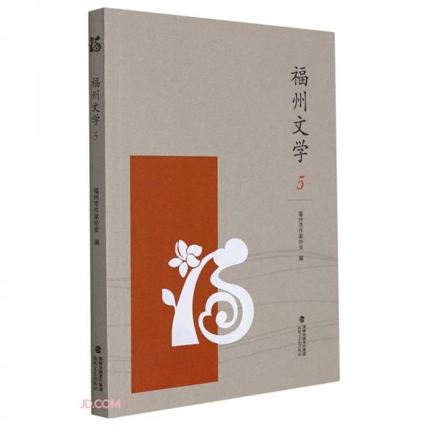 福州文學(xué)(5)