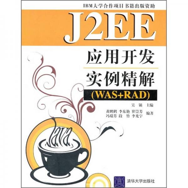 J2EE应用开发实例精解（WAS+RAD）