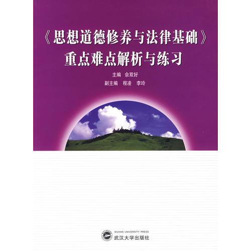 《思想道德修养与法律基础》重点难点解析与练习