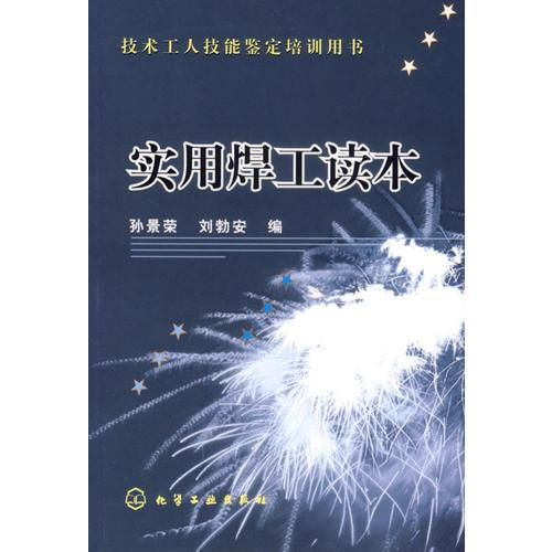實(shí)用焊工讀本（技術(shù)工人技能鑒定培訓(xùn)用書）