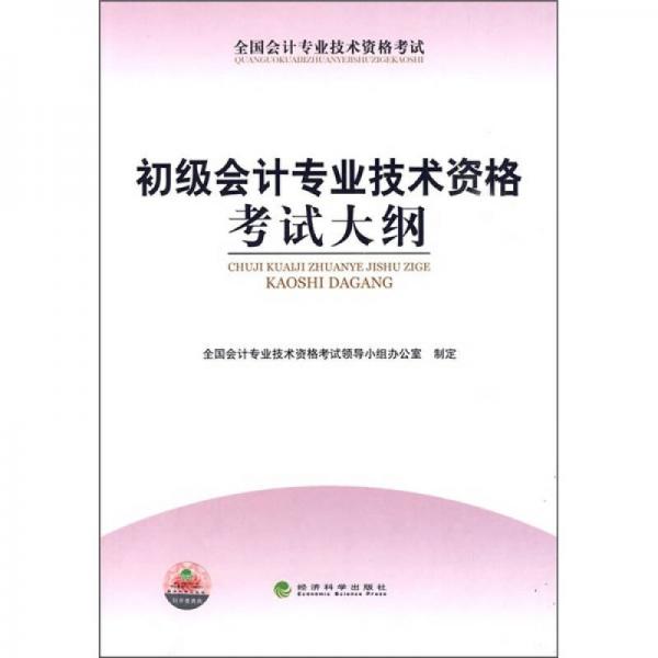 全国会计专业技术资格考试：初级会计专业技术资格考试大纲