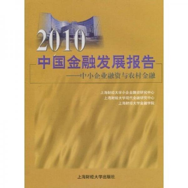 2010中國金融發(fā)展報(bào)告：中小企業(yè)融資與農(nóng)村金融