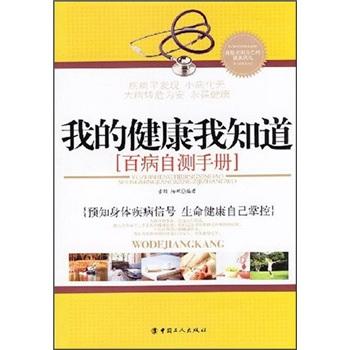 我的健康我知道：百病自測(cè)手冊(cè)