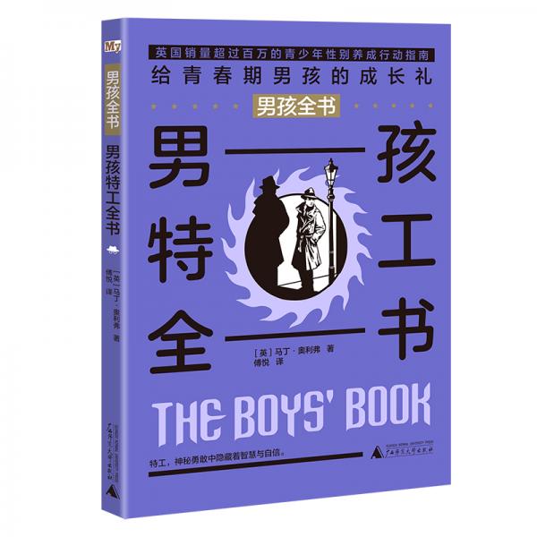 男孩全书：男孩特工全书