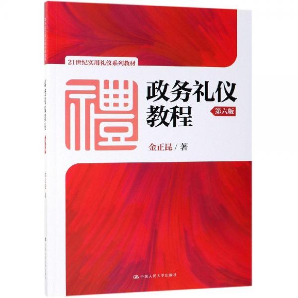 政务礼仪教程