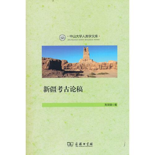 新疆考古論稿(中山大學(xué)人類學(xué)文庫(kù))