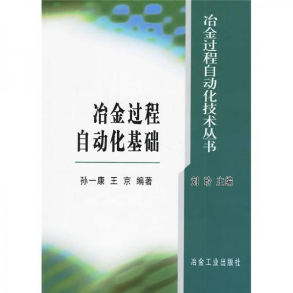 冶金過(guò)程自動(dòng)化基礎(chǔ)