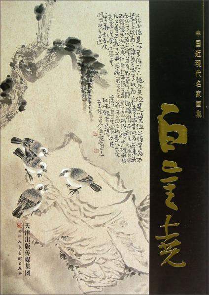 中國近現(xiàn)代名家畫集—白金堯