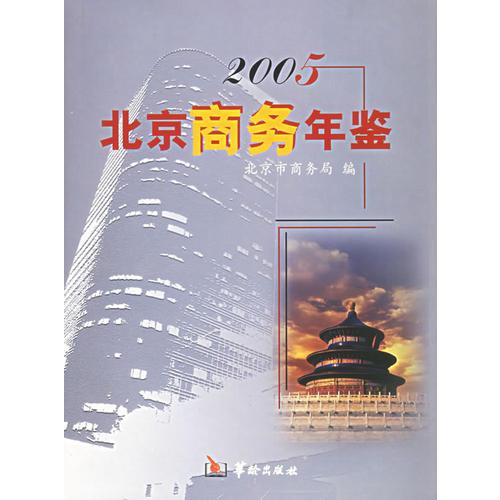 2005北京商務(wù)年鑒