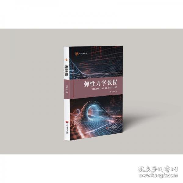 弹性力学教程