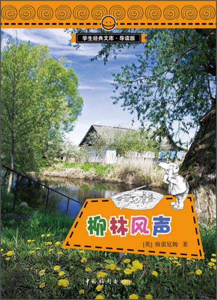 柳林風(fēng)聲