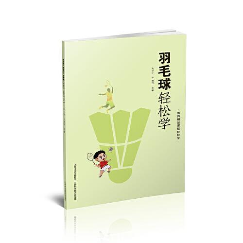 羽毛球輕松學(xué)