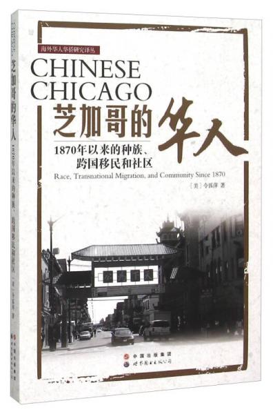 芝加哥的華人 1870年以來的種族、跨國移民和社區(qū)