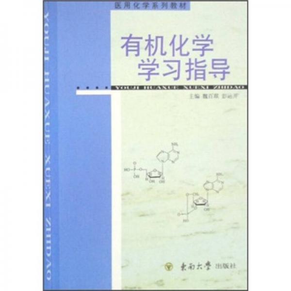高等醫(yī)學(xué)院校教材：有機(jī)化學(xué)學(xué)習(xí)指導(dǎo)
