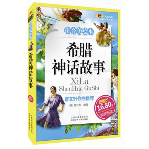 希臘神話故事-成長(zhǎng)文庫(kù) 拼音美繪本 (中小學(xué)圖書館推薦圖書）