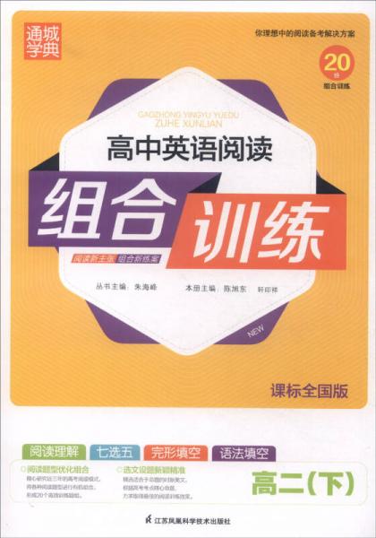 通城學(xué)典 高中英語閱讀組合訓(xùn)練 