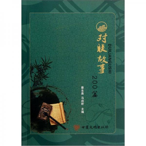 對聯(lián)故事200篇