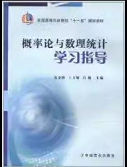 概率論與數(shù)理統(tǒng)計學習指導