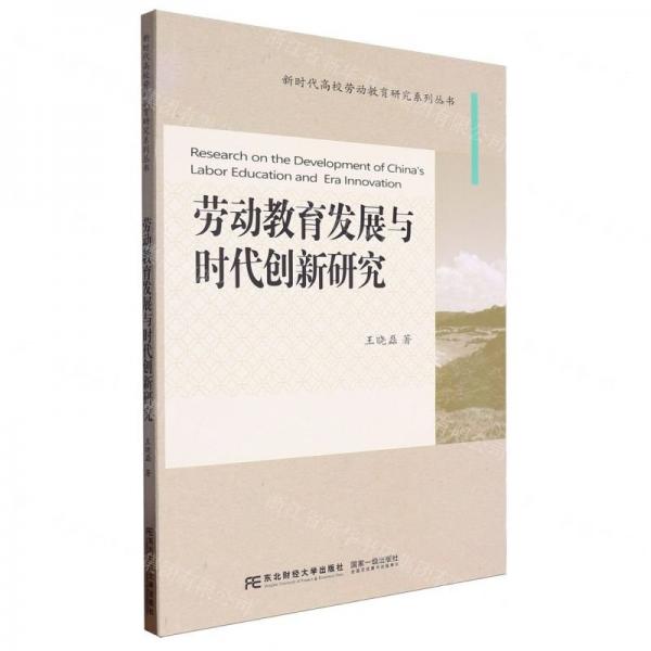 勞動(dòng)教育發(fā)展與時(shí)代創(chuàng)新研究/新時(shí)代高校勞動(dòng)教育研究系列叢書