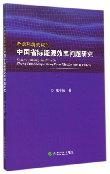 考虑环境效应的中国省际能源效率问题研究