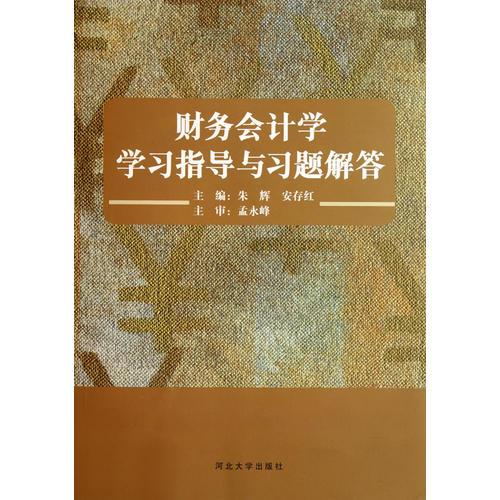 財(cái)務(wù)會(huì)計(jì)學(xué)——學(xué)習(xí)指導(dǎo)與習(xí)題解答
