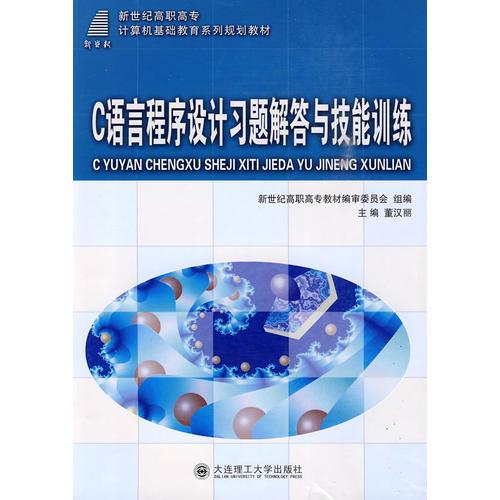 (高職高專)C語言程序設計習題解答與技能訓練(計算機基礎教育)