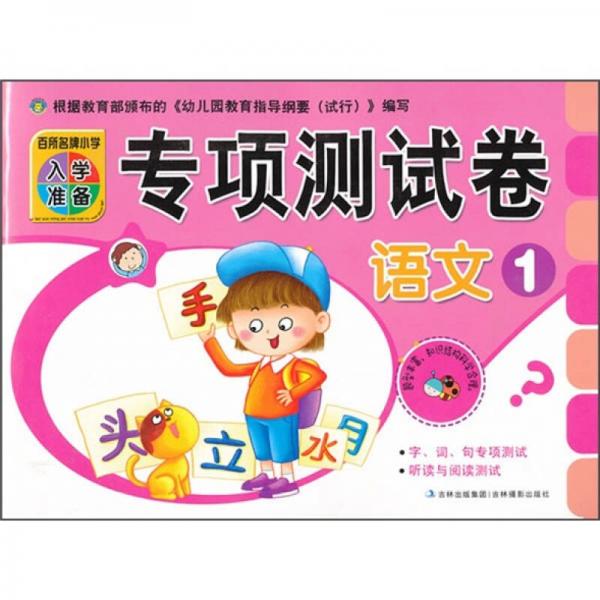 百所名牌小学入学准备专项测试卷：语文1