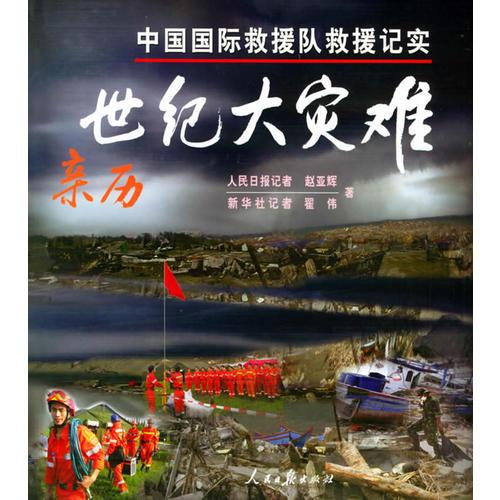 親歷世紀大災難：中國國際救災隊救援記實