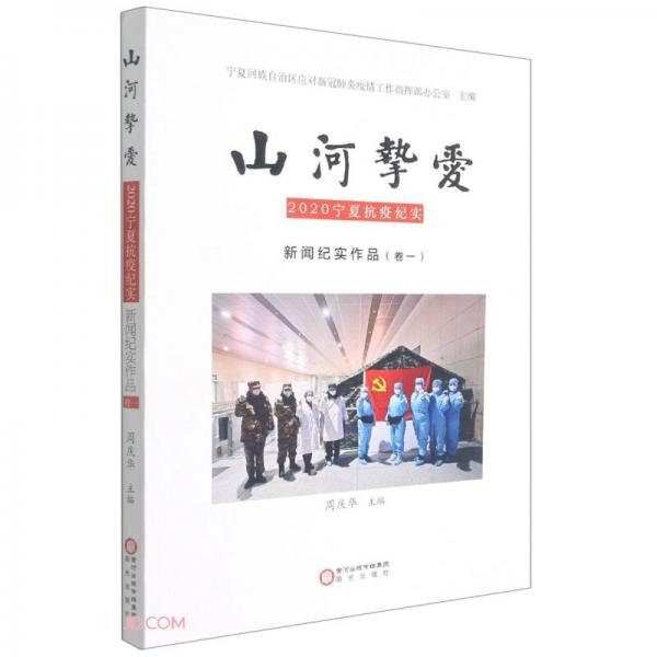 山河摯愛(2020寧夏抗疫紀(jì)實(shí)新聞紀(jì)實(shí)作品卷1)