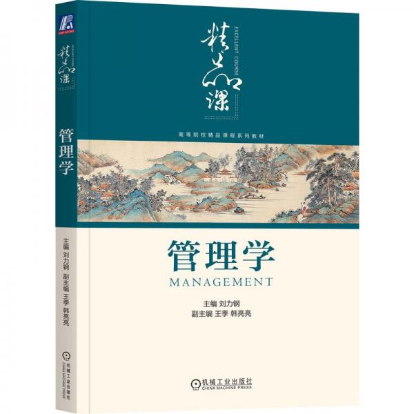 管理學(xué)(高等院校精品課程系列教材)
