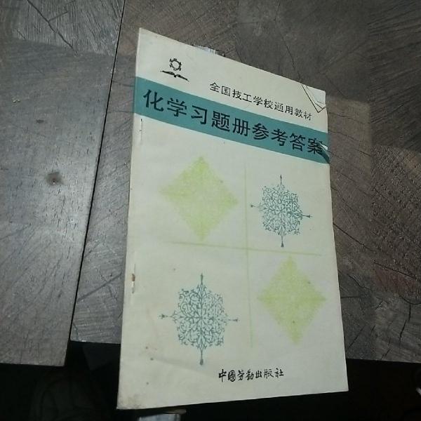 化學(xué)習(xí)題冊(cè)參考答案