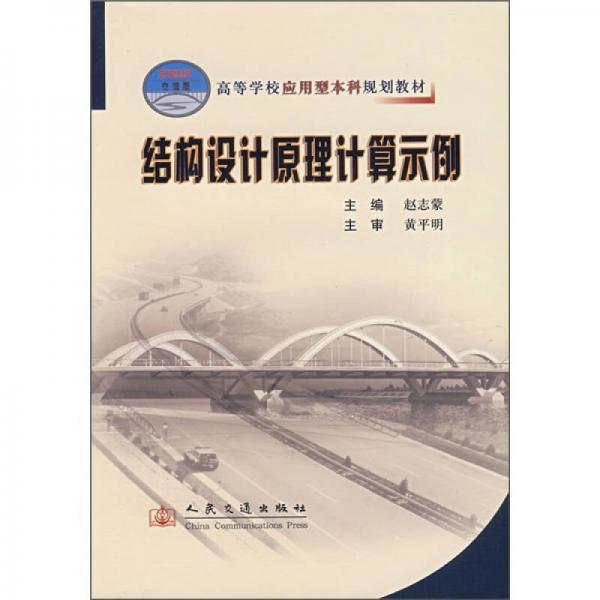 結(jié)構(gòu)設(shè)計(jì)原理計(jì)算示例